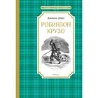 Фото для Школьное чтение 1435/202 "Робинзон Крузо" Дефо Д. (1/1)