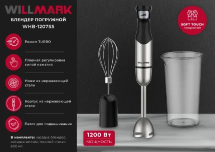 Фото для Блендер WILLMARK WHB-1207SS Черный (1200Вт,2 скор,ТУРБО,стакан,венчик,ножка нерж,Soft touch)