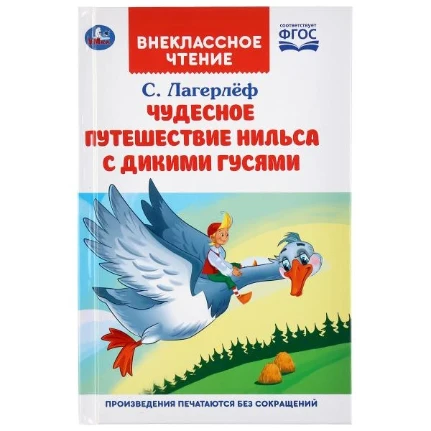 Фото для Внеклассное чтение 1733/189 "Чудесное приключение Нильса с дикими гусями" (1/16)
