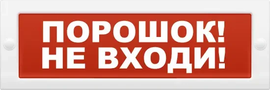 Фото для ТОПАЗ-24 "Порошок! Не входи!" Световое табло