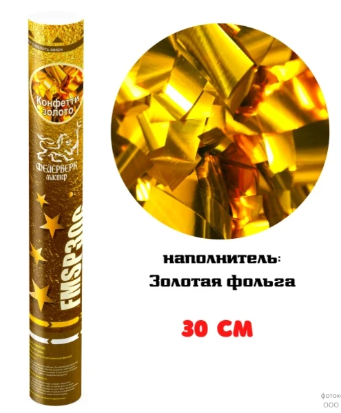 Фото для FMSP30G Пневмохлопушка 30см Золотое конфетти из металлической фольги