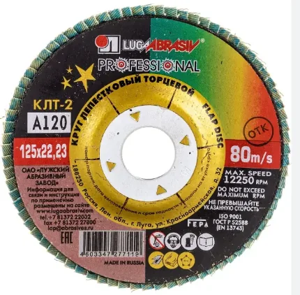 Фото для Диск шлифовальный 125х22 КЛТ2 P120 ЛУГА лепестковый