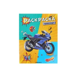 Фото для Раскраска МОЗАИКА kids Транспорт