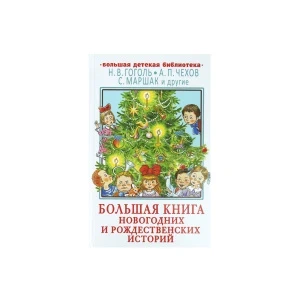 Фото для  Книга новогодних и рождественских историй Гоголь Н.В. Чехов А.П. Маршак С