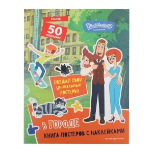 Фото для Книга Простоквашино В городе с наклейками