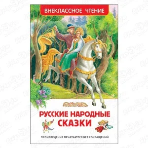 Фото для Книга РОСМЭН Русские народные сказки