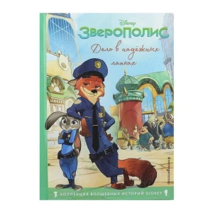 Фото для Книга Зверополис Дело в надёжных лапках