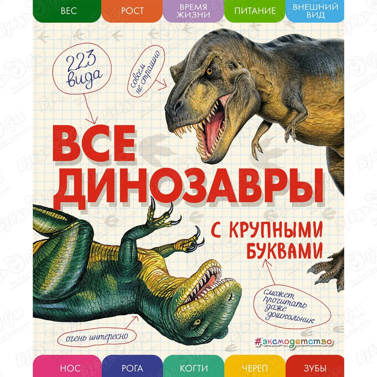 Книга Все динозавры с крупными буквами