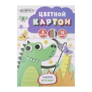 Фото для Картон цветной Крокодил 16л 8цв