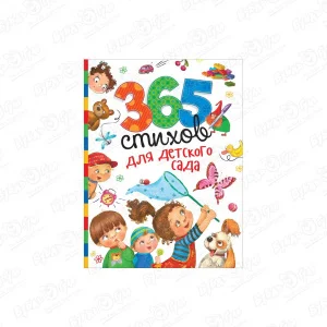 Книга РОСМЭН 365 стихов для детского сада