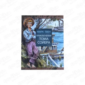 Книга «Приключения Тома Сойера» М. Твен