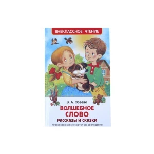 Фото для Книга РОСМЭН Волшебное слово Осеева В.А