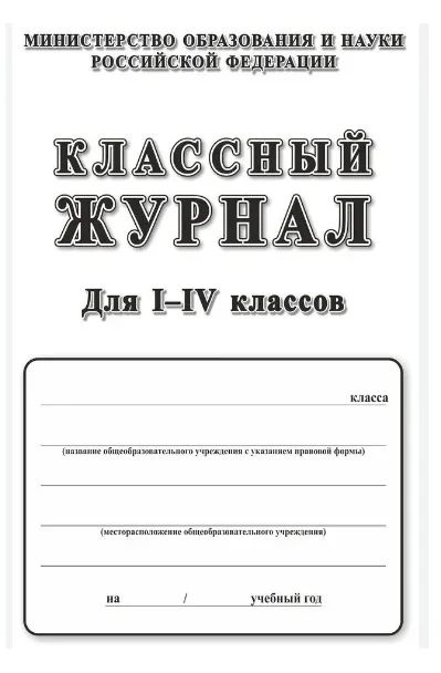 Журнал классного руководителя - изготовление на заказ