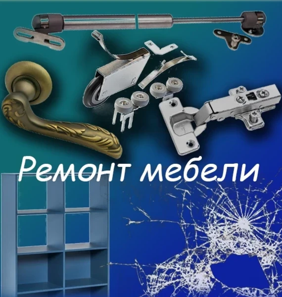 Ремонт корпусной мебели
