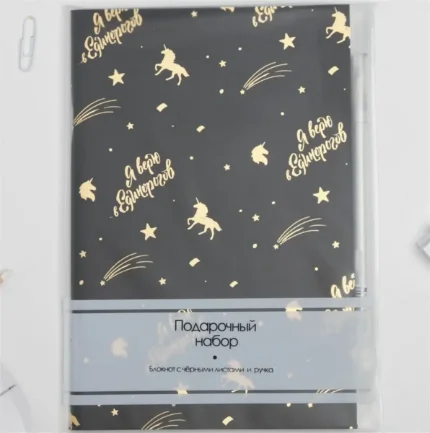 Набор "Я верю в Единорогов", блокнот с чёрными листами и ручка с белыми чернилами