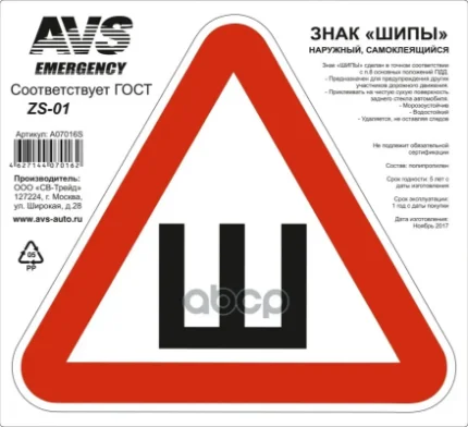 Фото для Наклейка На Автомобиль "Шипы" Гост Наруж.Самокле. Avs Zs-01 200х200мм AVS арт. A07016S