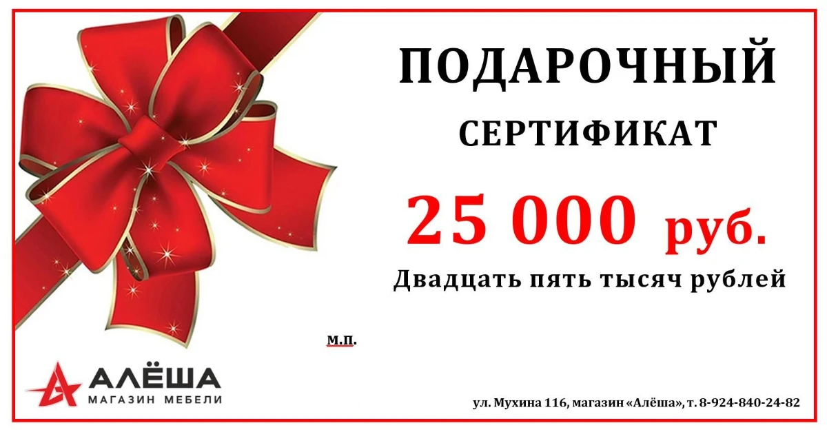 podarochnyy_sertifikat_na_25000_rubley_v_magazine_alesha_v_blagoveshchenske