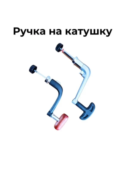 Фото для Ручка для катушки в ассорт