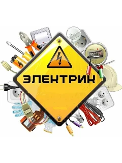 Фото для Услуги электрика
