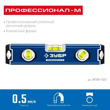 Фото для ЗУБР ПРОФЕССИОНАЛ-М, 230 мм, компактный усиленный магнитный уровень, Профессионал (34581-023)