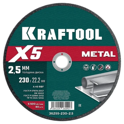 Фото для KRAFTOOL X5 Metal 230x2.5 мм по металлу отрезной диск для УШМ (36255-230-2.5)