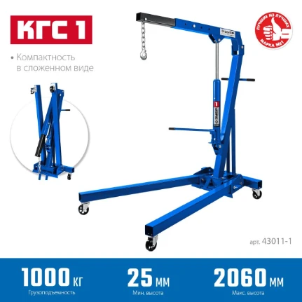 Фото для ЗУБР КГС-1, 1 т, 25 - 2060 мм, складной гидравлический кран, Профессионал (43011-1)