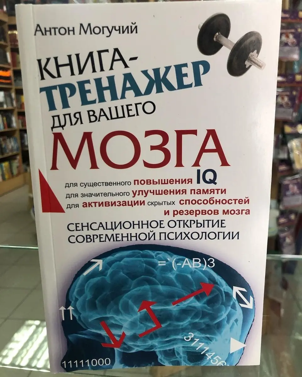 книга - тренажер для вашего мозга