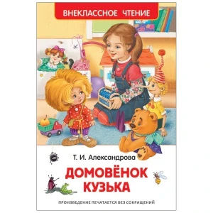 Фото для Книга РОСМЭН Домовенок Кузька Александрова Т.И