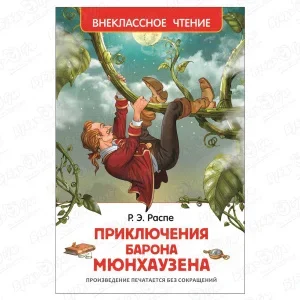 Фото для Книга РОСМЭН Приключения барона Мюнхаузена Распе Р.Э.