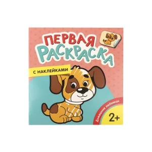 Фото для Раскраска с наклейками Первая раскраска Домашние любимцы
