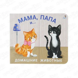 Книга Мама папа и малыш Домашние животные раздвижная
