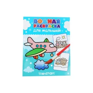 Фото для Раскраска водная для малышей транспорт 198х248мм