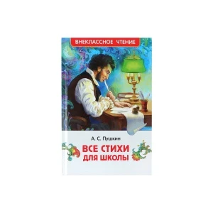 Фото для Книга Внеклассное чтение Все стихи для школы Пушкин А.С