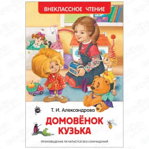 Книга РОСМЭН Домовенок Кузька Александрова Т.И.