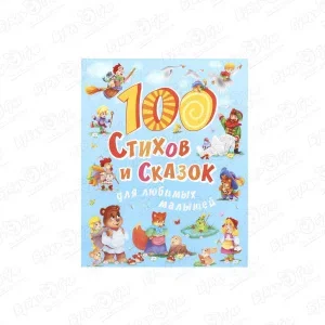 Книга 100 стихов и сказок для любимых малышей