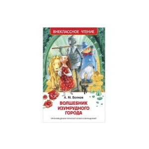 Фото для Книга РОСМЭН Волшебник Изумрудного города Волков А