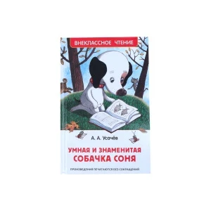 Фото для Книга РОСМЭН Умная и знаменитая собачка Соня Усачев А.А