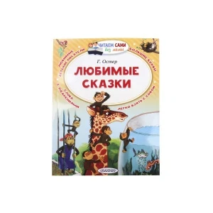 Фото для Книга МАЛЫШ Любимые сказки Читаем сами
