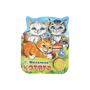 Фото для Книга озвученная Стихи Котята Михалков С