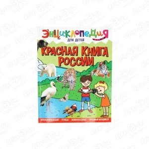 Фото для Энциклопедия для детей Красная книга России