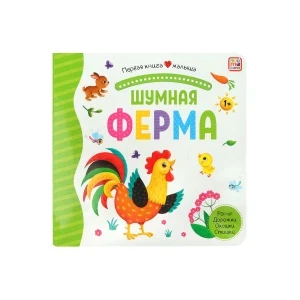 Фото для Книга Первая книга малыша Шумная ферма с 1года