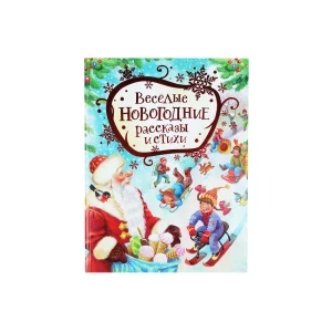 Фото для Книга РОСМЭН Веселые новогодние рассказы и стихи