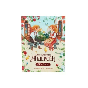 Фото для Книга РОСМЭН Сказки Андерсен Х.К
