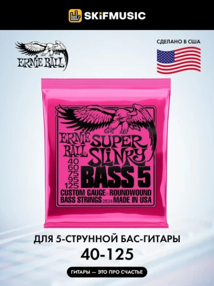 Фото для Струны для 5-струнной бас-гитары Ernie Ball 2824 40-125, Ernie Ball (Эрни Бол)