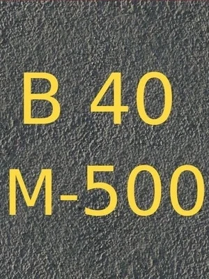 
Бетон В40 (М500)