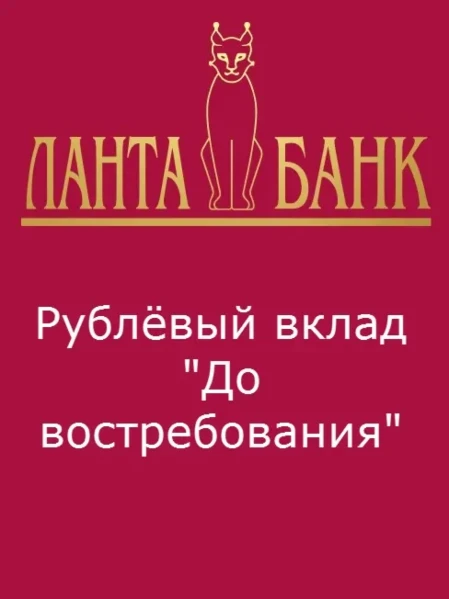 Фото для Рублёвый вклад "До востребования"
