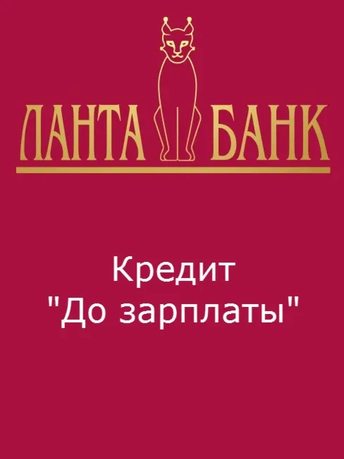 Специальный кредит "До зарплаты"