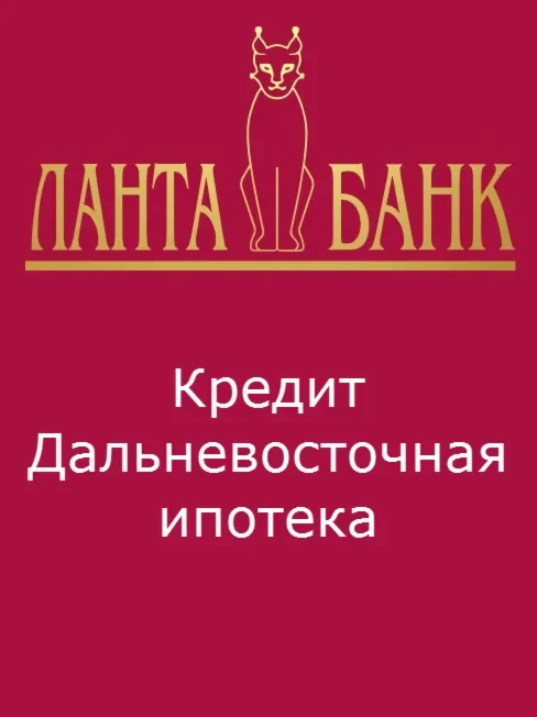 Кредит: Дальневосточная и арктическая ипотека