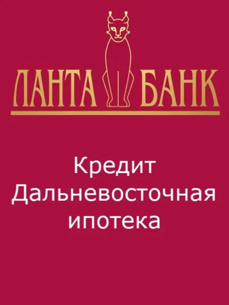 Кредит: Дальневосточная и арктическая ипотека